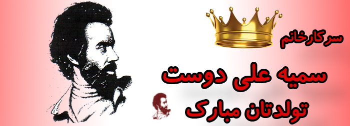 سرکار خانم سمیه علی دوست تولدت مبارک سرکار خانم سمیه علی دوست تولدت مبارک